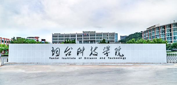 煙臺科技學院