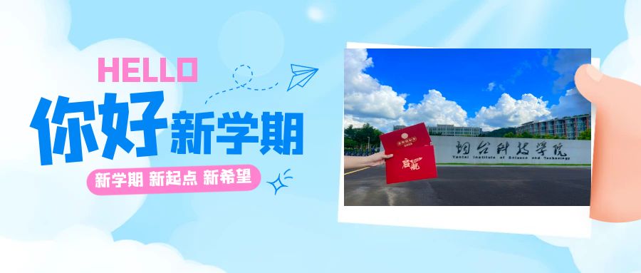 煙臺科技學院 早安青春