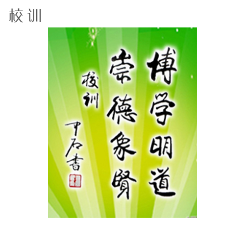  “齊魯師范學院 - 校訓”