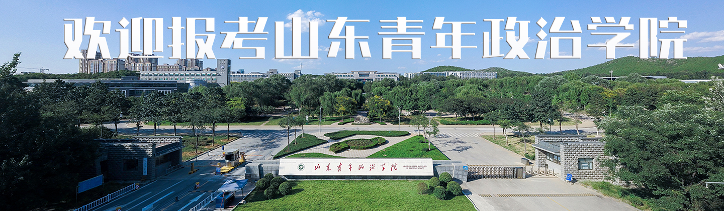 山東青年政治學院-校園風景