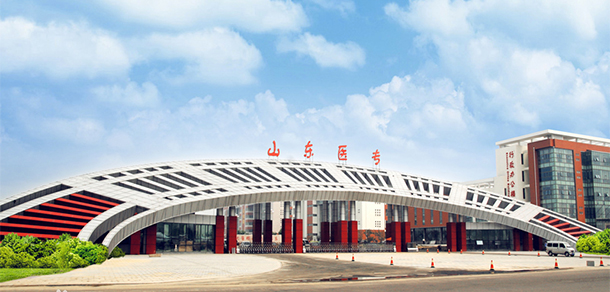 山東醫(yī)學(xué)高等專(zhuān)科學(xué)校