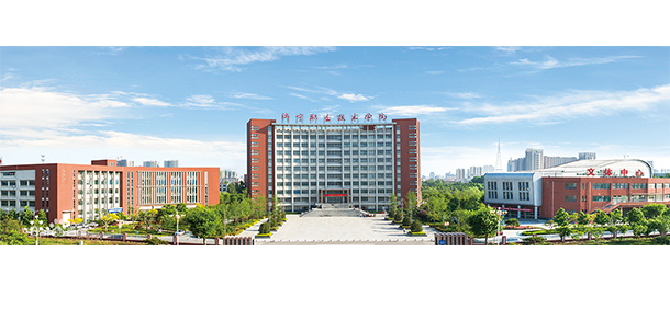 濟寧職業(yè)技術學院
