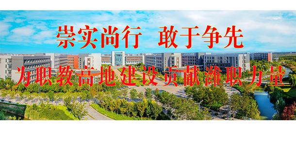 濰坊職業(yè)學院