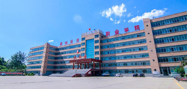 德州科技職業(yè)學(xué)院