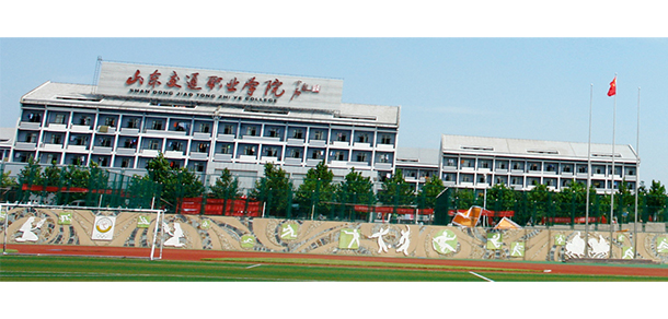 山東交通職業(yè)學(xué)院