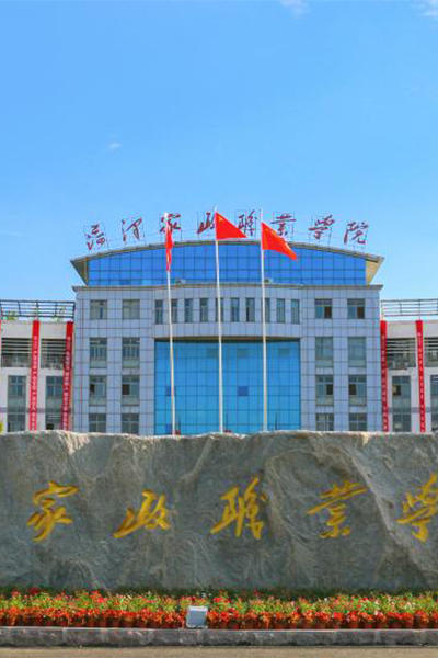 菏澤家政職業(yè)學院