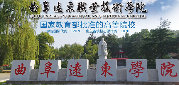 曲阜遠東職業(yè)技術(shù)學(xué)院