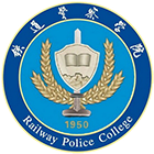 鐵道警察學(xué)院-?；? /></div>
                        <div   id=