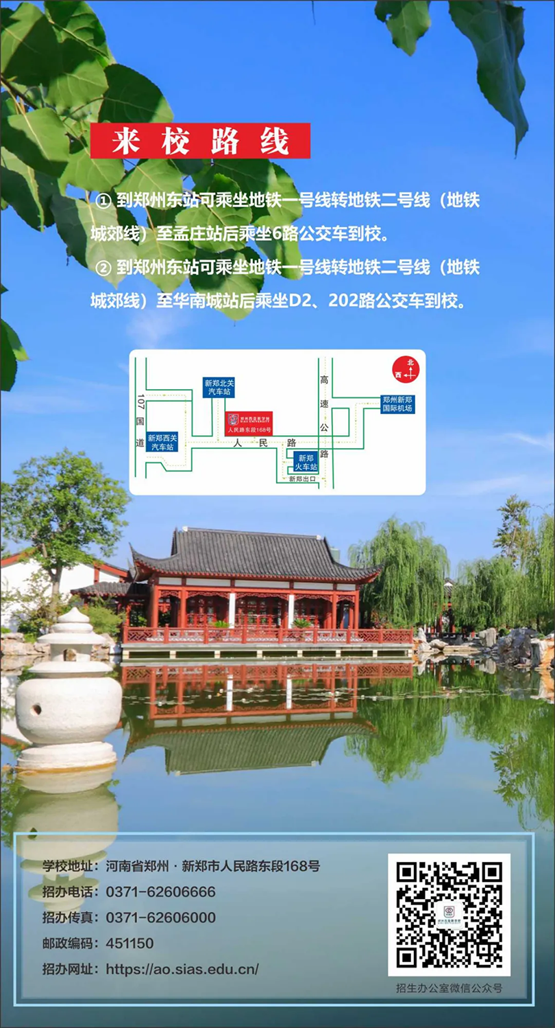 鄭州西亞斯學(xué)院－2023年招生簡(jiǎn)章