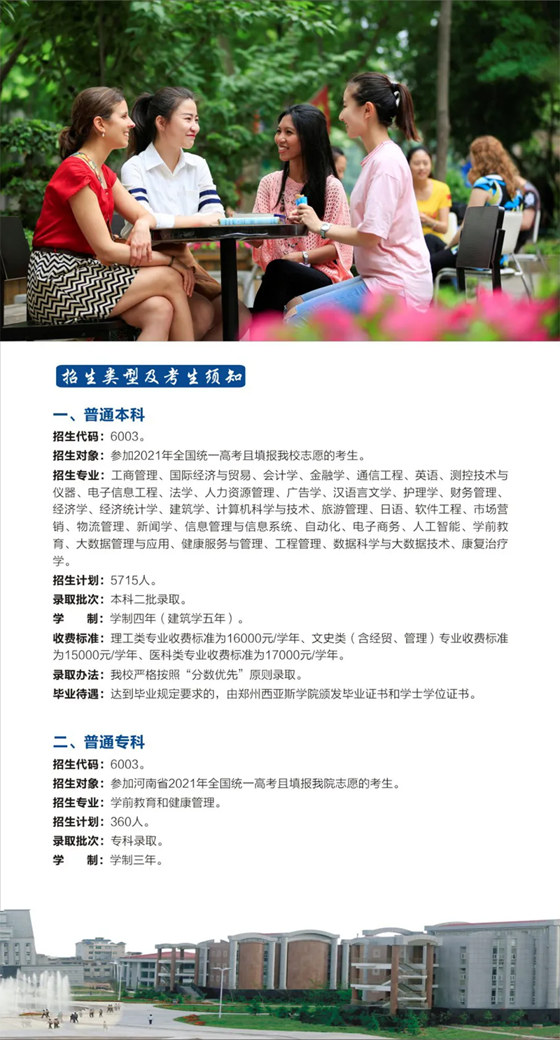 鄭州西亞斯學(xué)院－2021年招生簡章