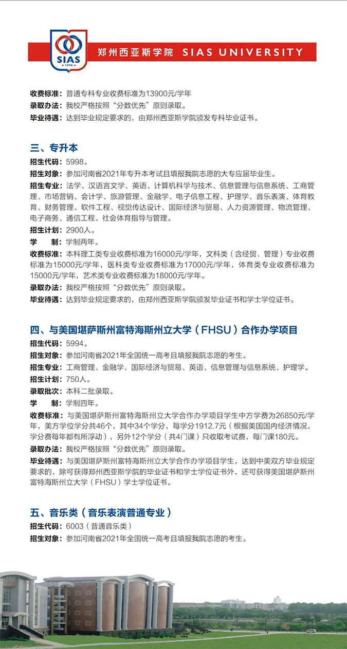 鄭州西亞斯學(xué)院－2021年招生簡章