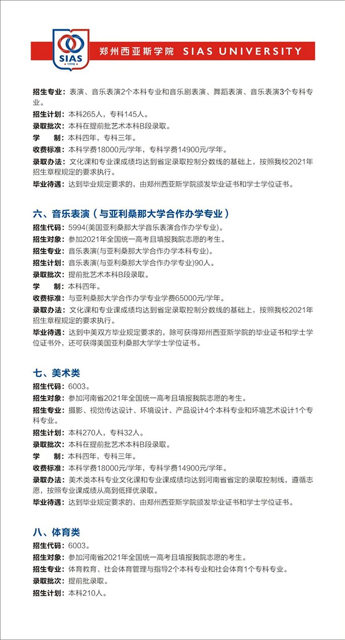 鄭州西亞斯學(xué)院－2021年招生簡章