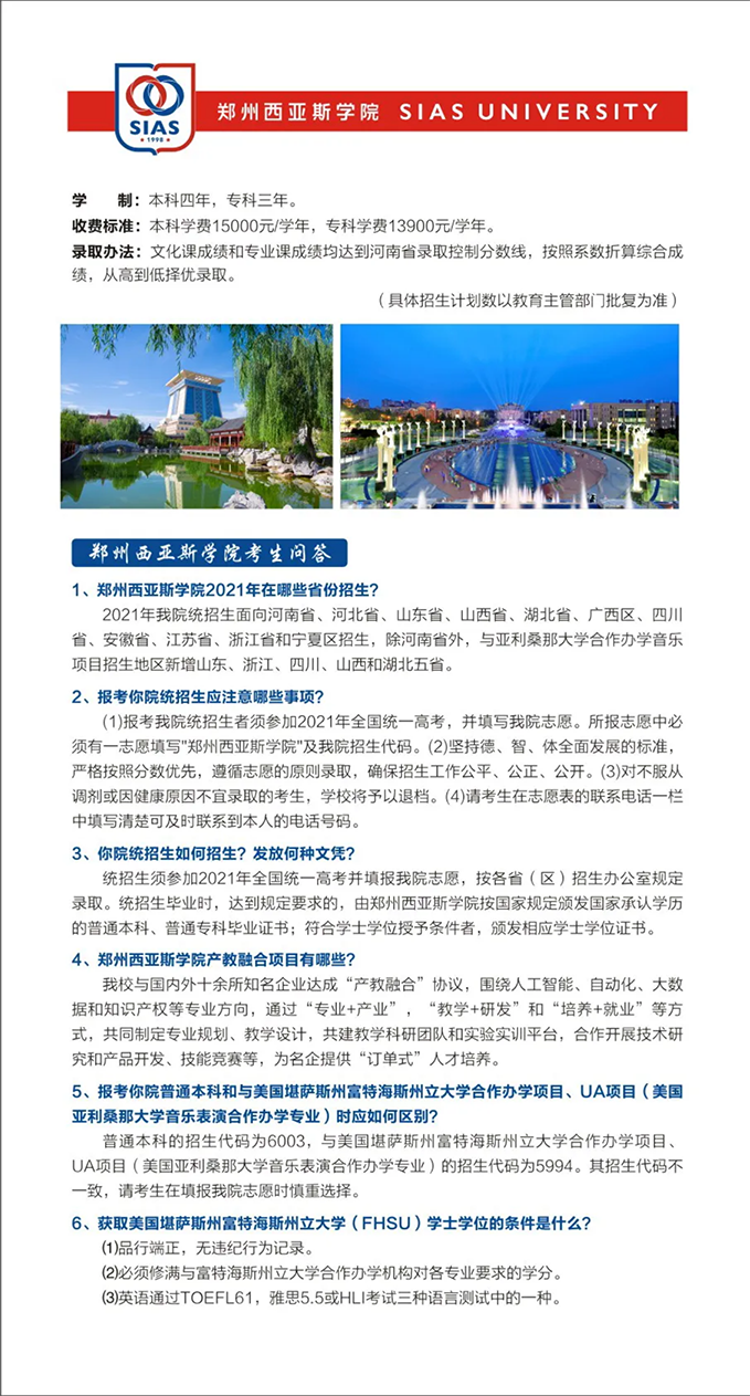 鄭州西亞斯學(xué)院－2021年招生簡章