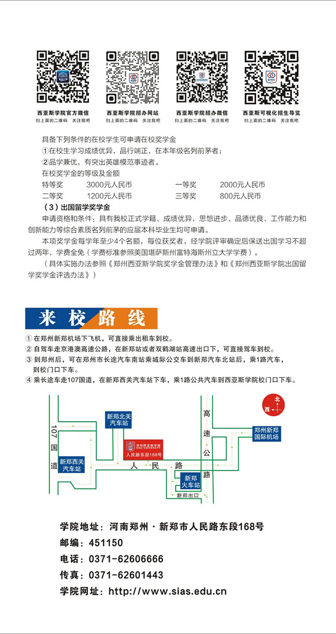 鄭州西亞斯學(xué)院－2021年招生簡章