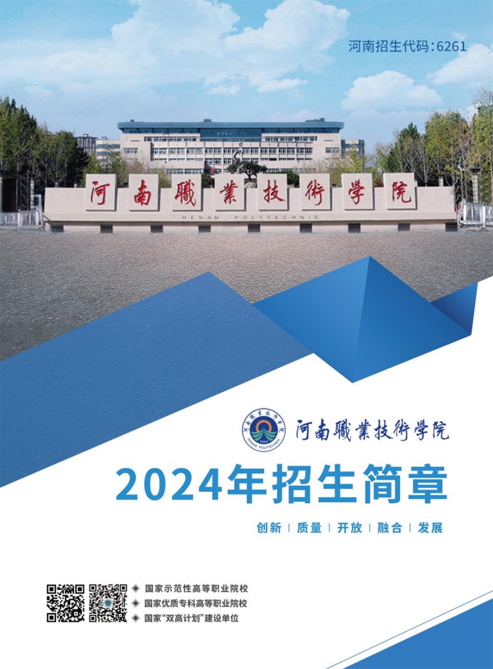 河南職業(yè)技術學院－2024年招生簡章