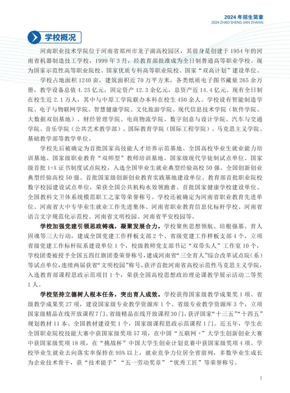 河南職業(yè)技術學院－2024年招生簡章