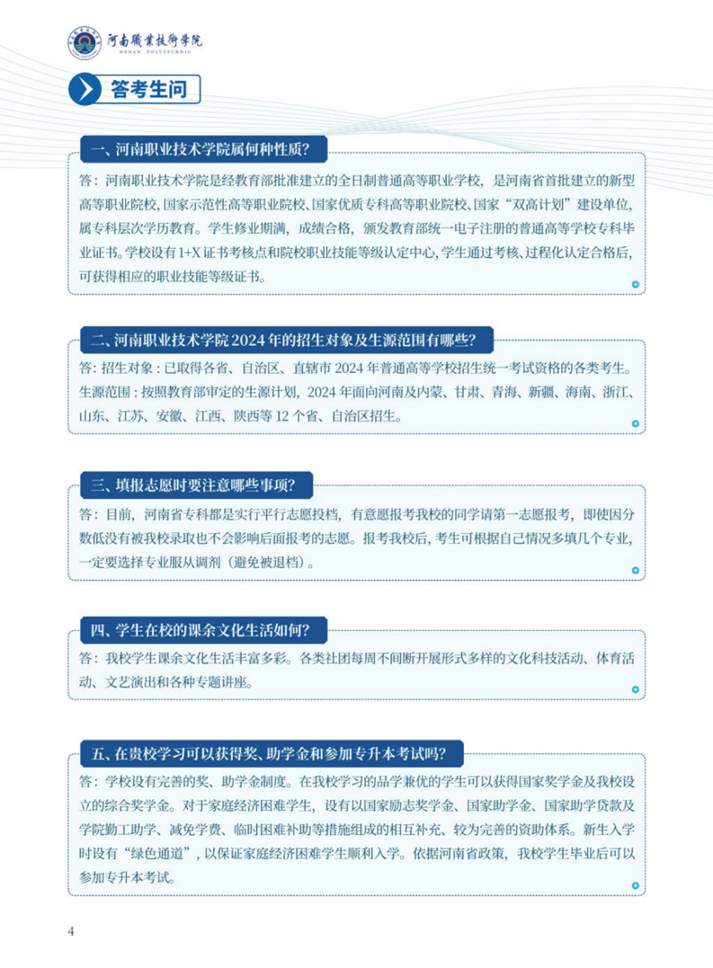 河南職業(yè)技術學院－2024年招生簡章