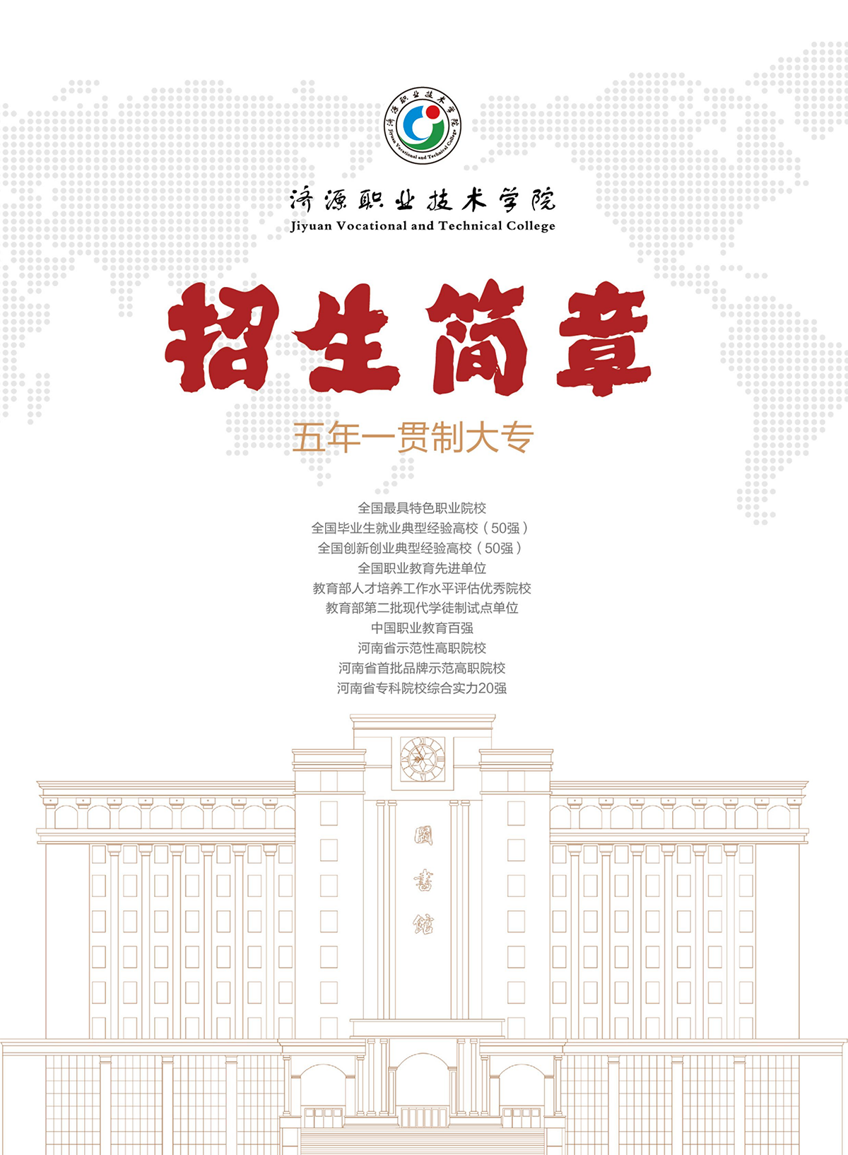 濟(jì)源職業(yè)技術(shù)學(xué)院－2024年五年一貫制大專(zhuān)招生簡(jiǎn)章