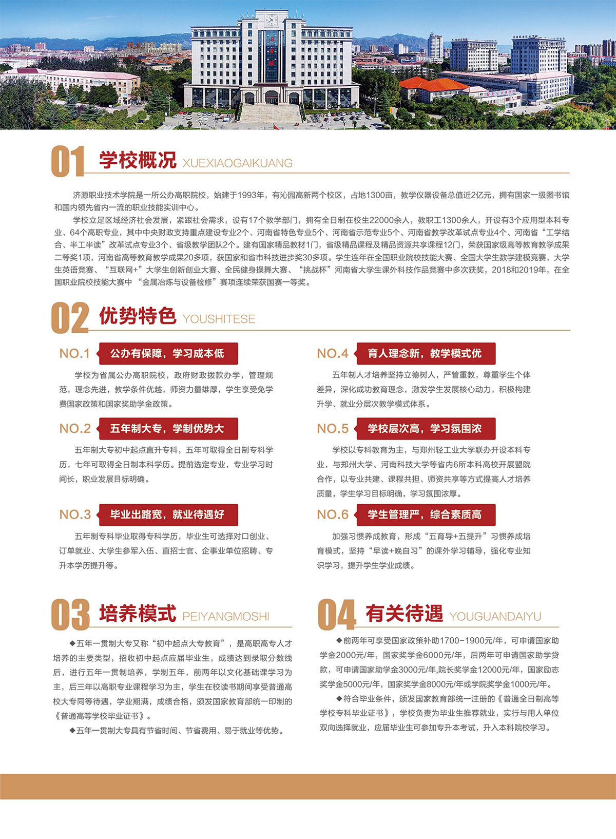 濟(jì)源職業(yè)技術(shù)學(xué)院－2024年五年一貫制大專(zhuān)招生簡(jiǎn)章