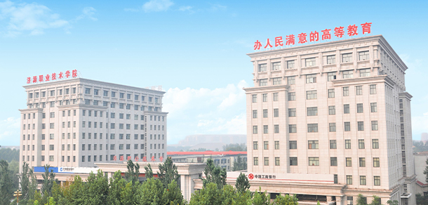 濟源職業(yè)技術(shù)學院