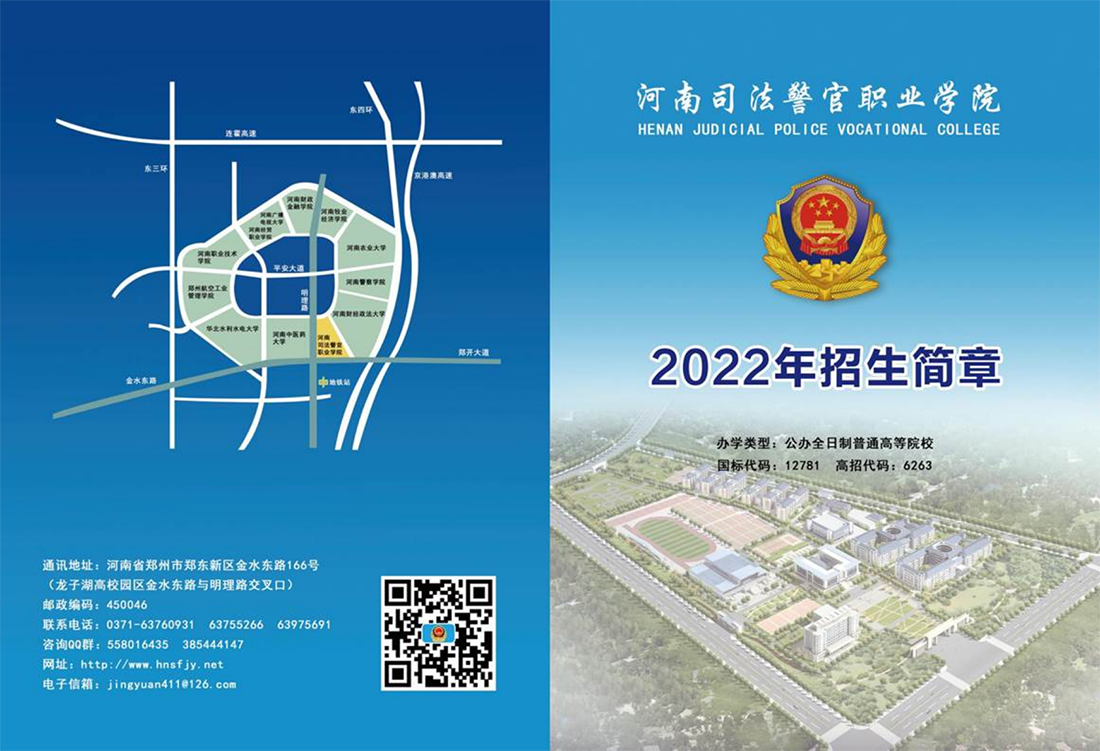 河南司法警官職業(yè)學(xué)院－2021年招生簡章