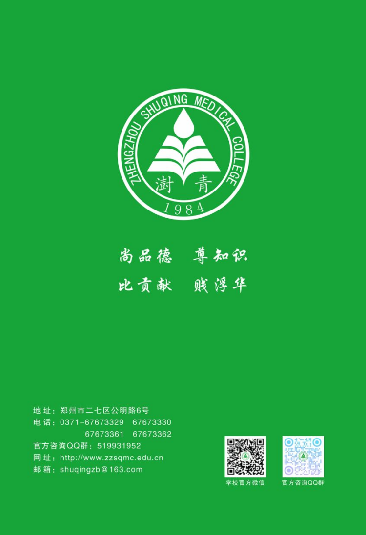 鄭州澍青醫(yī)學高等?？茖W校－2024年普招簡章