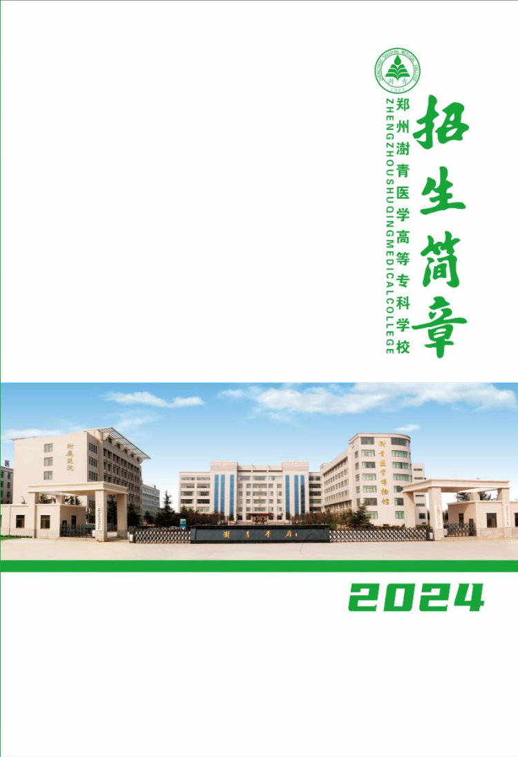鄭州澍青醫(yī)學(xué)高等專科學(xué)校－2024年普通高考招生簡(jiǎn)