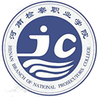 河南檢察職業(yè)學(xué)院-?；? /></div>
                        <div   id=