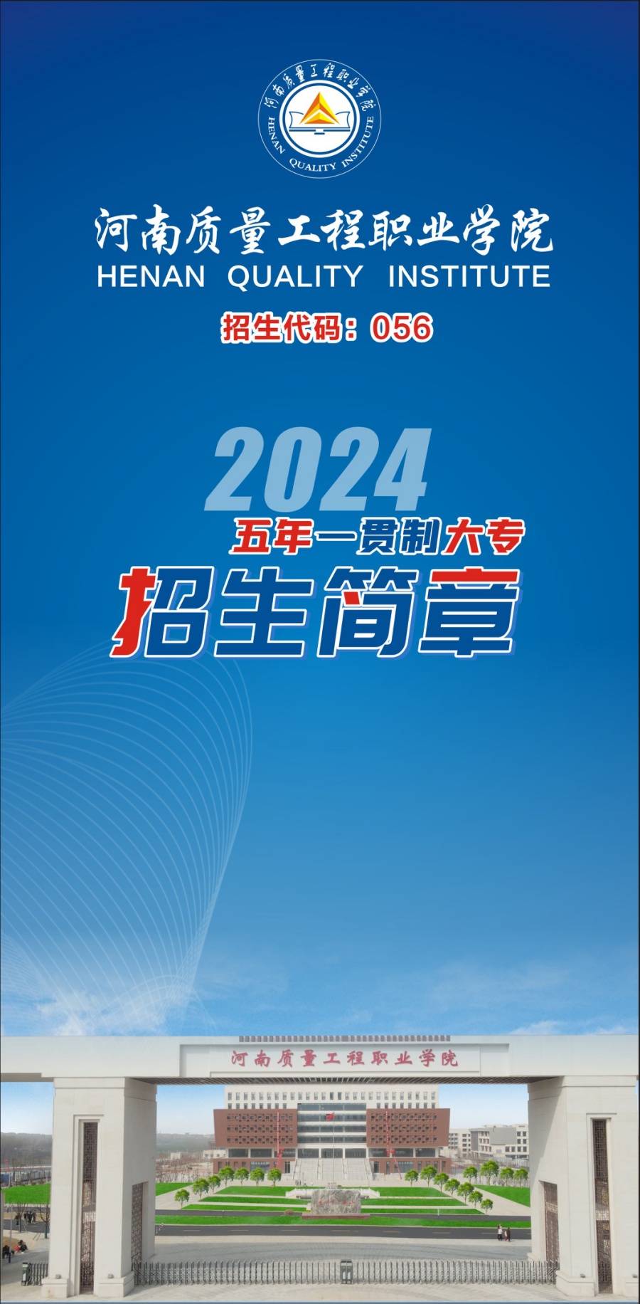 河南質(zhì)量工程職業(yè)學(xué)院－2024年學(xué)院五年一貫制大專招生簡章