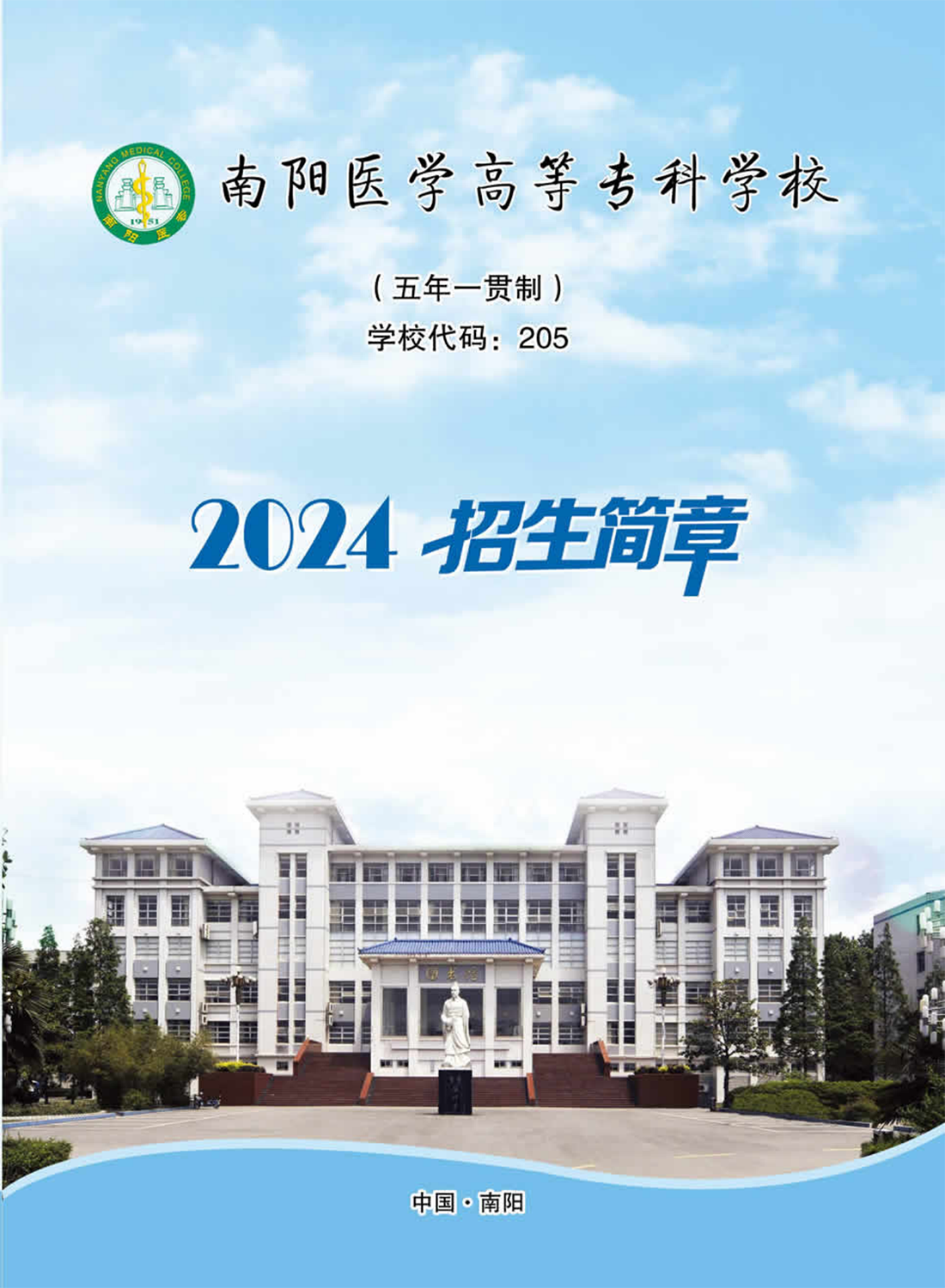 南陽醫(yī)學(xué)高等?？茖W(xué)校－2024年五年制一貫制招生簡章