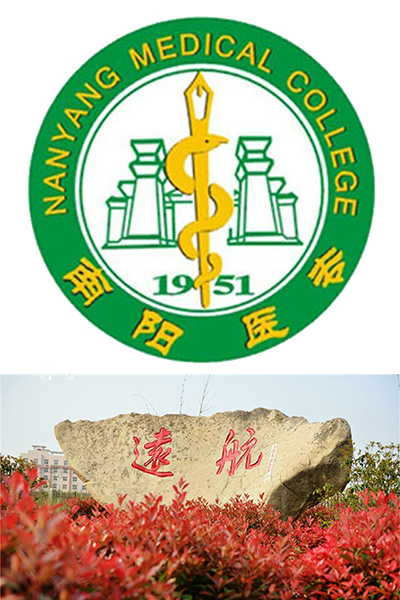 南陽(yáng)醫(yī)學(xué)高等?？茖W(xué)校