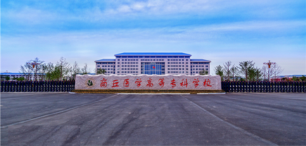 商丘醫(yī)學(xué)高等專科學(xué)校