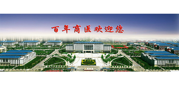 商丘醫(yī)學(xué)高等專科學(xué)校 - 最美院校