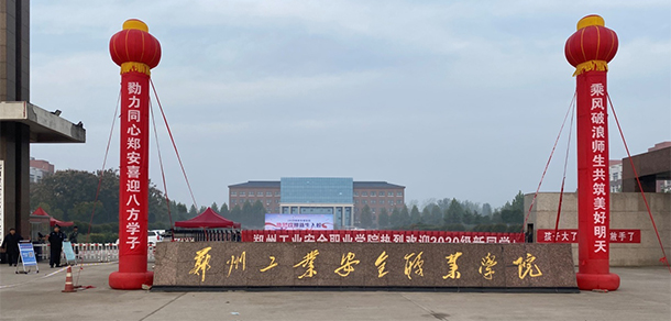 鄭州工業(yè)安全職業(yè)學(xué)院 - 最美院校