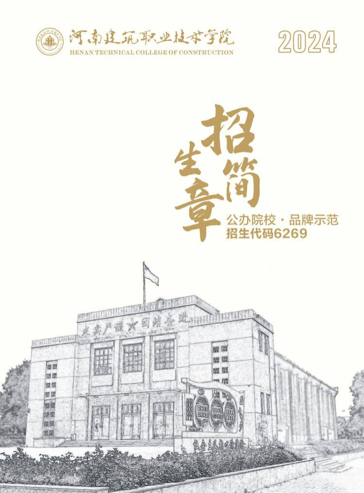 河南建筑職業(yè)技術(shù)學(xué)院－2024年招生簡章