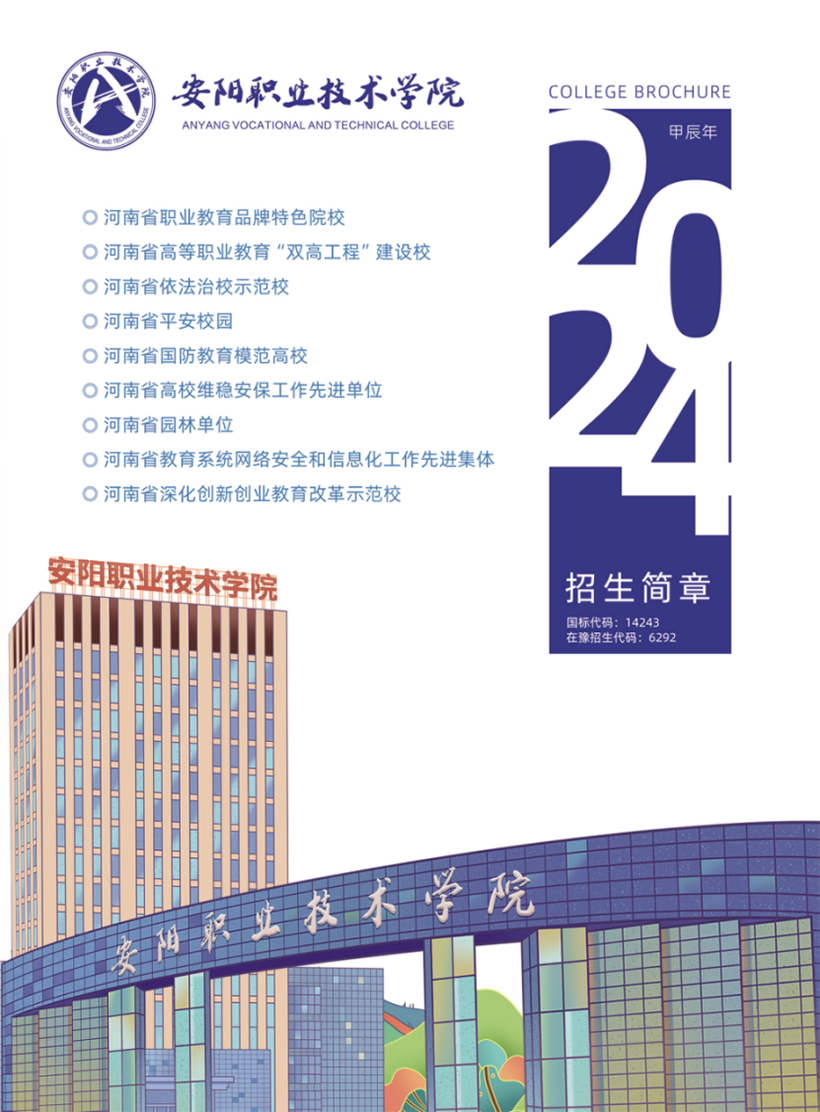 安陽(yáng)職業(yè)技術(shù)學(xué)院－2024年招生簡(jiǎn)章