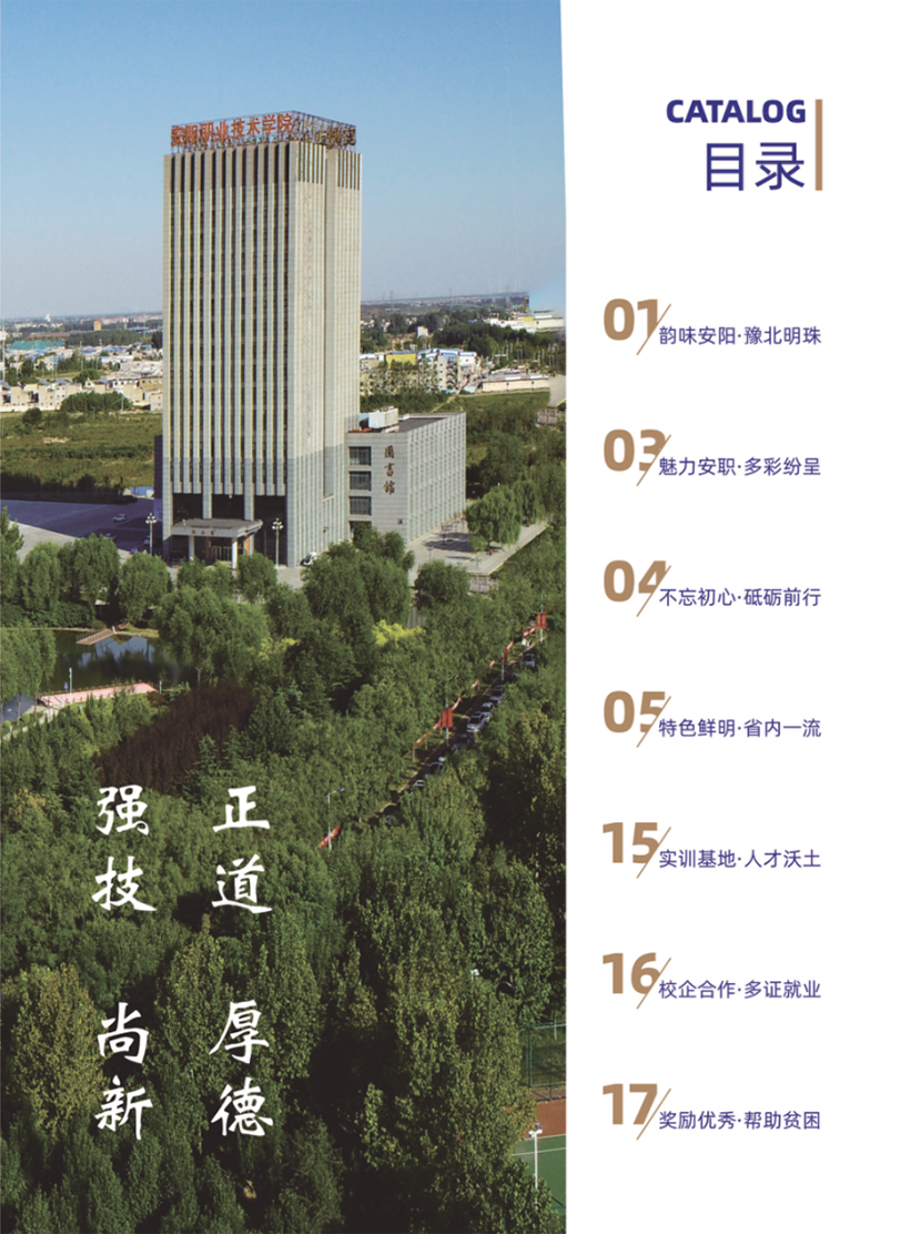 安陽(yáng)職業(yè)技術(shù)學(xué)院－2024年招生簡(jiǎn)章