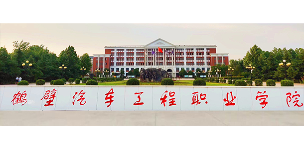 鶴壁汽車(chē)工程職業(yè)學(xué)院