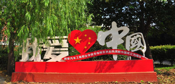 鶴壁汽車(chē)工程職業(yè)學(xué)院 - 最美大學(xué)
