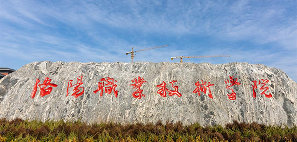 洛陽職業(yè)技術(shù)學(xué)院 - 最美大學(xué)