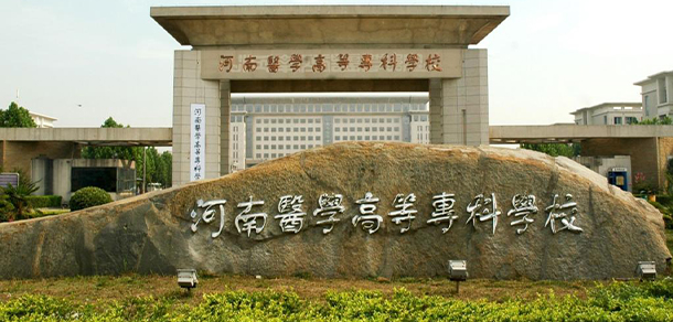 河南醫(yī)學(xué)高等?？茖W(xué)校