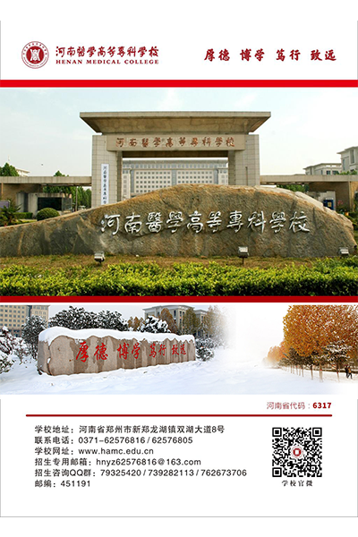 河南醫(yī)學(xué)高等?？茖W(xué)校