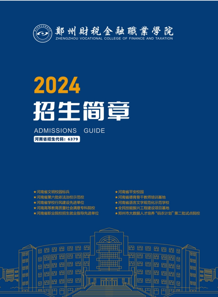 鄭州財(cái)稅金融職業(yè)學(xué)院－2024年招生簡(jiǎn)章