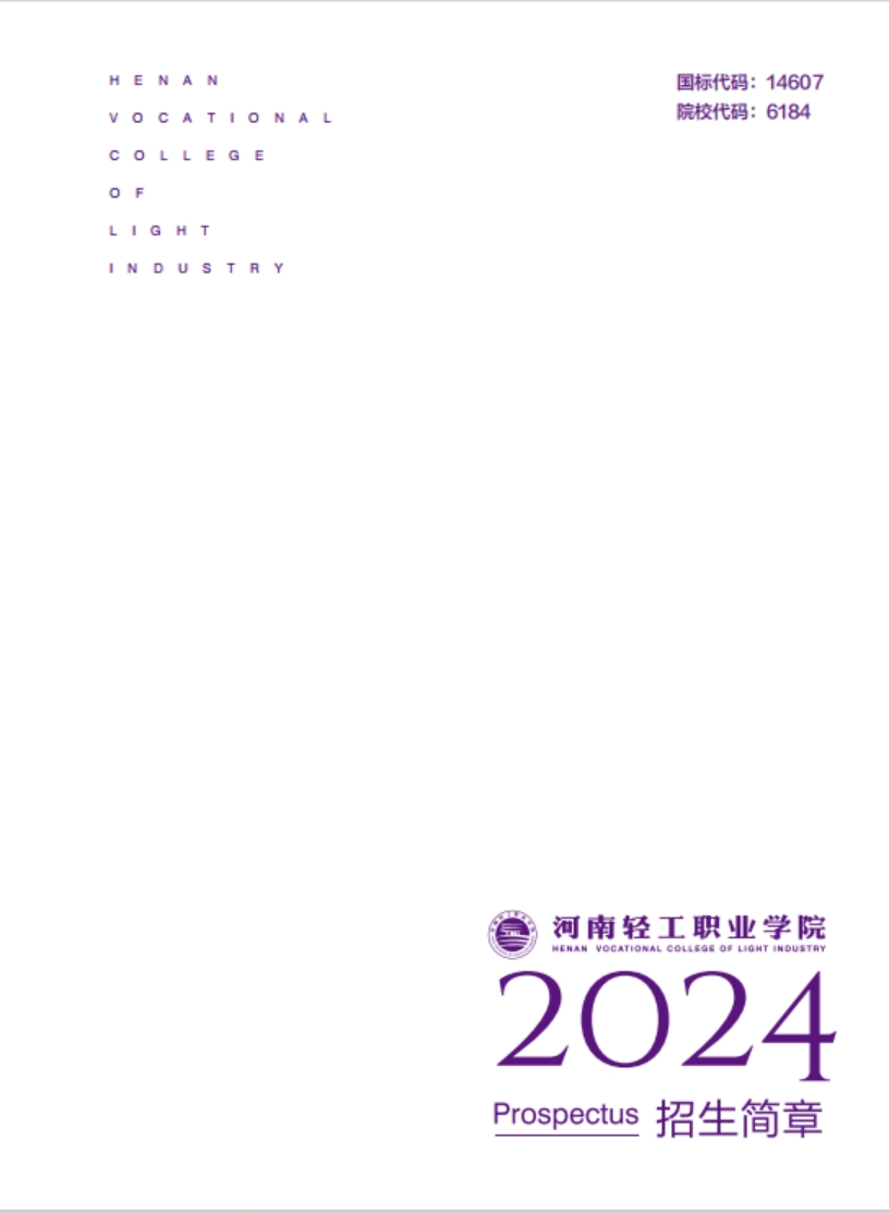 河南輕工職業(yè)學(xué)院－2024年招生簡章