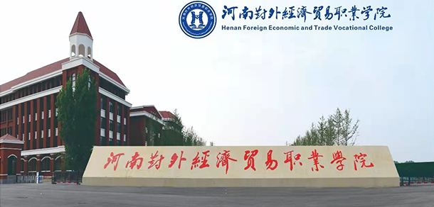 河南對外經(jīng)濟貿(mào)易職業(yè)學(xué)院