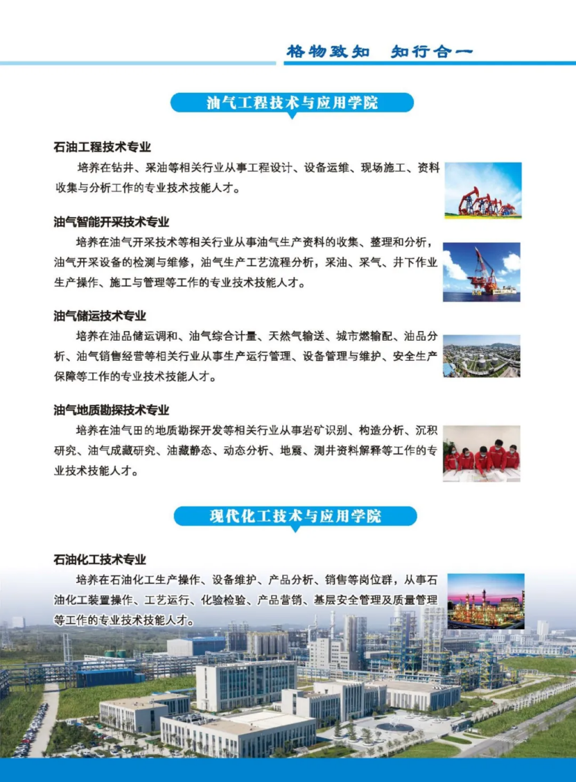 濮陽(yáng)石油化工職業(yè)技術(shù)學(xué)院－2023年招生簡(jiǎn)章