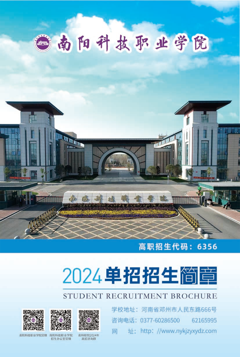 南陽科技職業(yè)學(xué)院－2024年高職單獨招生簡章