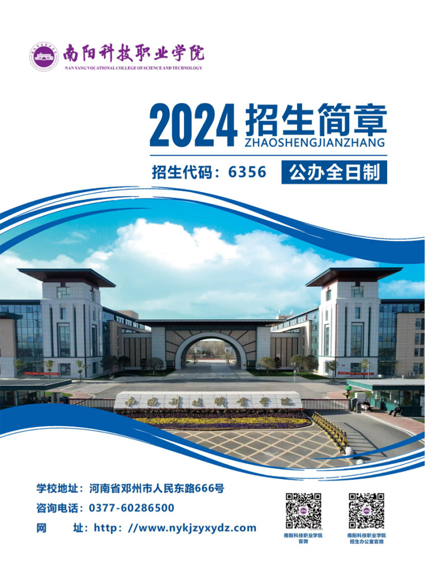 南陽科技職業(yè)學(xué)院－2024年普招（含對口）招生簡章