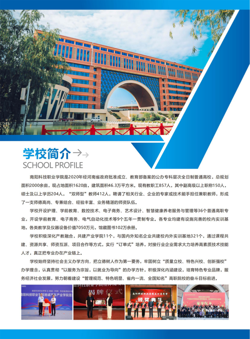 南陽科技職業(yè)學(xué)院－2024年普招（含對口）招生簡章