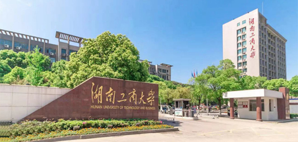 湖南工商大學